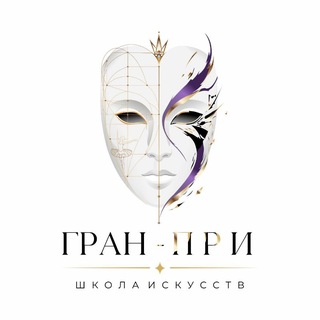 Telegram profile photo for ГРАН-ПРИ школа искусств