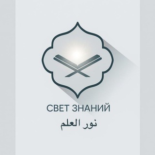 Telegram profile photo for نور العلم | Свет знаний
