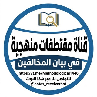 Telegram profile photo for مقتطفات منهجية في بيان المخالفين