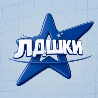 Telegram profile photo for ЛДШКИ