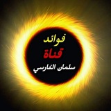 Telegram profile photo for قناة فوائد سلمان الفارسي