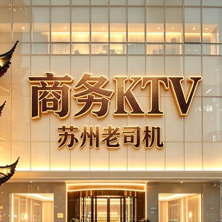 Telegram profile photo for 苏州商K 真空游戏荤场 订房中心