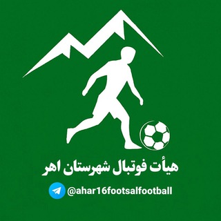 Telegram profile photo for هیأت فوتبال شهرستان اهر