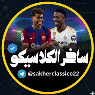 Telegram profile photo for ساخر الكلاسيكو