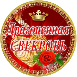 Telegram profile photo for Открытки от свекрови