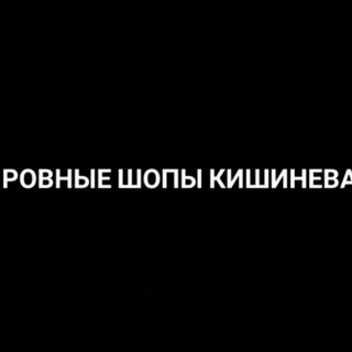 Telegram group profile photo for Ровные Шопы Кишинёва 4.0👌😅