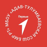 Telegram profile photo for Движение Первых МБОУ «АДАВ-ТУЛУМБАЕВСКАЯ СОШ БМР РТ»