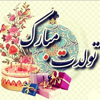 Telegram profile photo for کانال تولدت مبارک🎁🎉