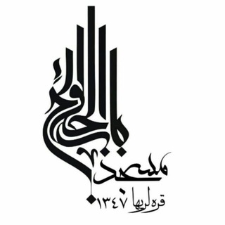 Telegram profile photo for مسجد باب الحوائج (ع) قره لریها