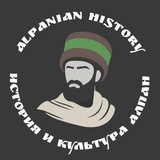 Telegram profile photo for 𝐀𝐥𝐩𝐚𝐧𝐢𝐚𝐧 𝐇𝐢𝐬𝐭𝐨𝐫𝐲: 𝐀𝐥𝐩𝐚𝐧𝐯𝐢 𝐩𝐫𝐨𝐣𝐞𝐜𝐭 🏴