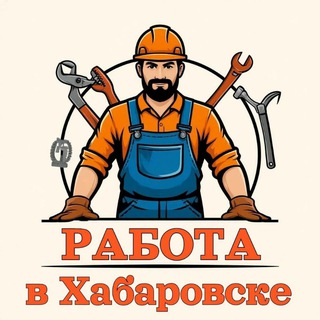 Telegram profile photo for Хабаровск | Вакансии | Подработка | Услуги | Исполнители