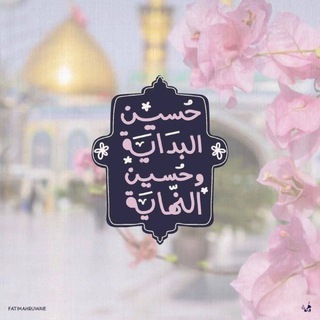 Telegram profile photo for وَجيَهاً بـِالحُسَيّن