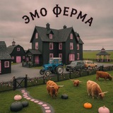 Telegram profile photo for ЭМО ФЕРМА
