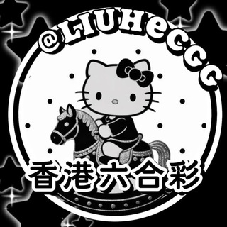 Telegram profile photo for 香港六合彩