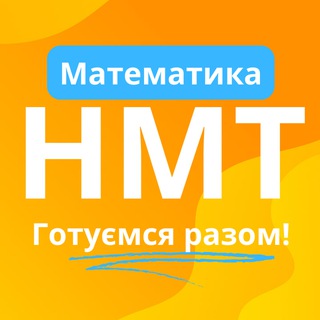 Telegram profile photo for Складу на 200!👍 НМТ Математика