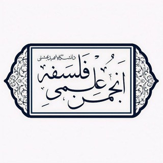 Telegram profile photo for انجمن علمی فلسفه دانشگاه شهید بهشتی