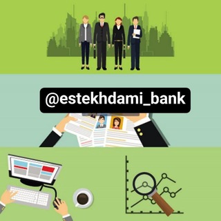 Telegram profile photo for اطلاعات استخدامی ها،آموزش و پرورش و مصاحبه بانکها