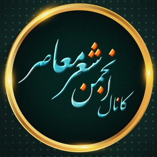 Telegram profile photo for ✔کانال انجمن شعر معاصر