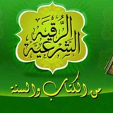 Telegram profile photo for الرقية الشرعية شفاء وعلاج