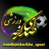 Telegram profile photo for صدای کرخه- ورزشی