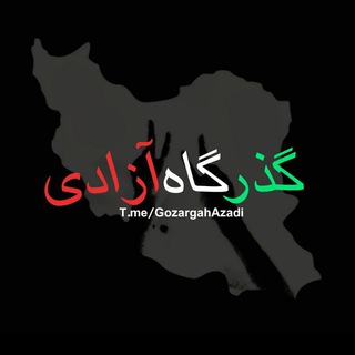 Telegram profile photo for Gozargah Azadi | گذرگاه آزادی