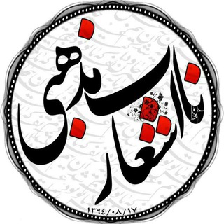 Telegram profile photo for ✔اشعـــــار ناب مذهبـــــی✔
