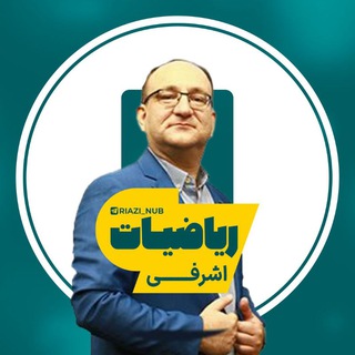 Telegram profile photo for ریاضی حسابان اشرفی ماز