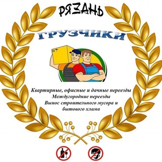 Telegram profile photo for Грузчики | Рязань