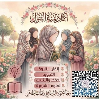 Telegram profile photo for أكاديمية البتول (المقرأة العامة)