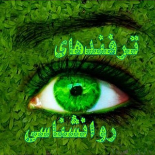 Telegram profile photo for ترفندهای روانشناسی💚🍃