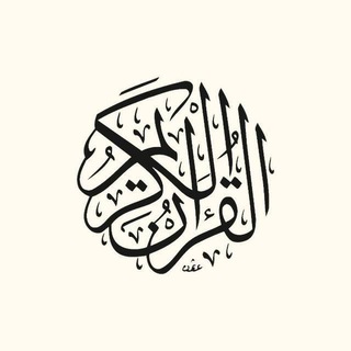 Telegram profile photo for قرآن🫀🫶