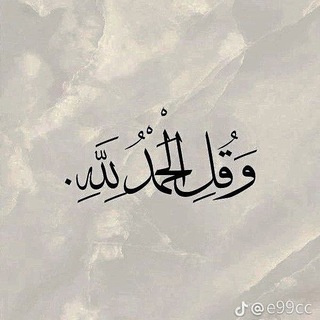 Telegram profile photo for وَقُلِ الْحَمْدُ لِلَّهِ
