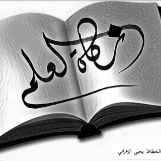 Telegram profile photo for زكاة العلم١(عامة)