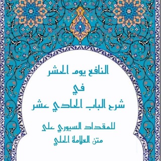 Telegram profile photo for شرح الباب الحادي عشر