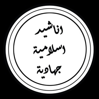 Telegram profile photo for اناشید اسلامیہ جہادیہ