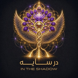 Telegram profile photo for In the shadow در سایه