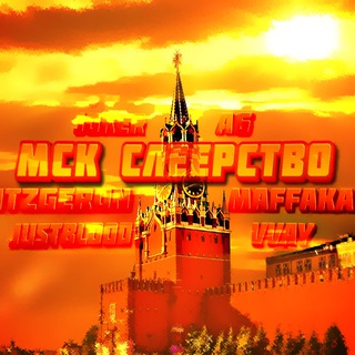 Telegram profile photo for МСК Слеерство