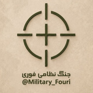 Telegram profile photo for جنگ نظامی فوری
