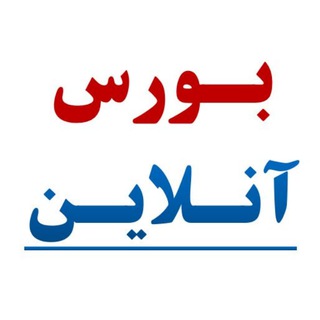 Telegram profile photo for بورس آنلاین