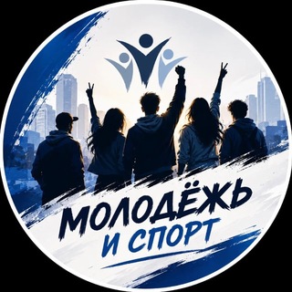 Telegram profile photo for Молодёжь и спорт г.Тынды