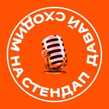 Telegram profile photo for Давай сходим на стендап | Воронеж