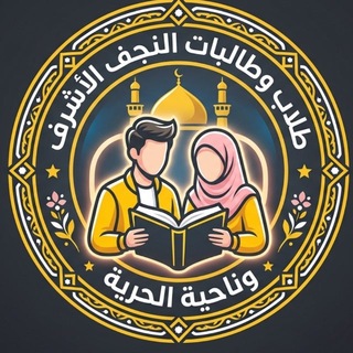 Telegram profile photo for طلاب و طالبات النجف الاشرف ناحية الحرية