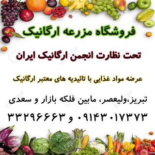 Telegram profile photo for فروشگاه مزرعه ارگانیک