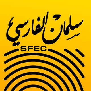 Telegram profile photo for مركز سلمان الفارسي التعليمي