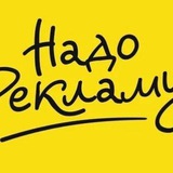 Telegram profile photo for Надо Рекламу ?