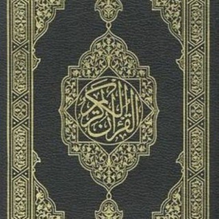 Telegram profile photo for القرآن