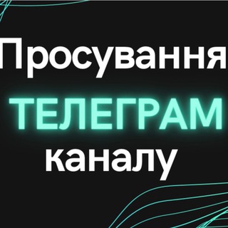 Telegram profile photo for Просування телеграм