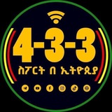 Telegram profile photo for 4-3-3 ስፖርት በኢትዮጵያ™