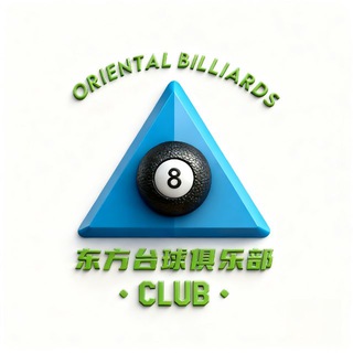 Telegram profile photo for 东方台球俱乐部订阅群