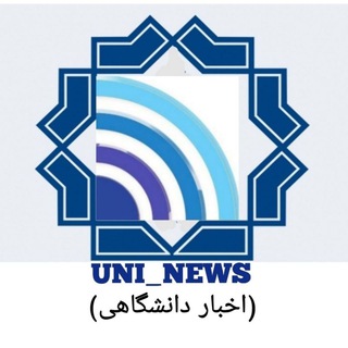Telegram profile photo for UNI_NEWS(اخبار دانشگاهی)